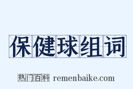 保健球组词是什么意思的图片